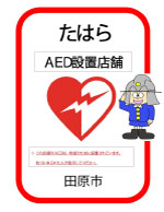 写真：田原市AED設置店舗ポスター