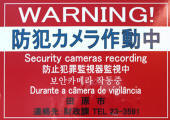 「防犯カメラ作動中」の表示