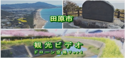 田原市観光ビデオVer1