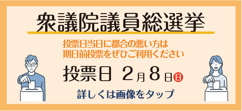 投票に行こう！2月8日は衆議院議員総選挙の投票日
