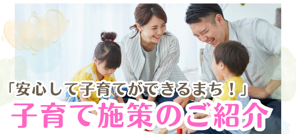 子育て施策の紹介