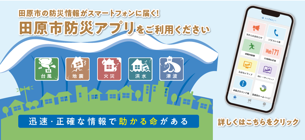 田原市防災アプリが始まります！