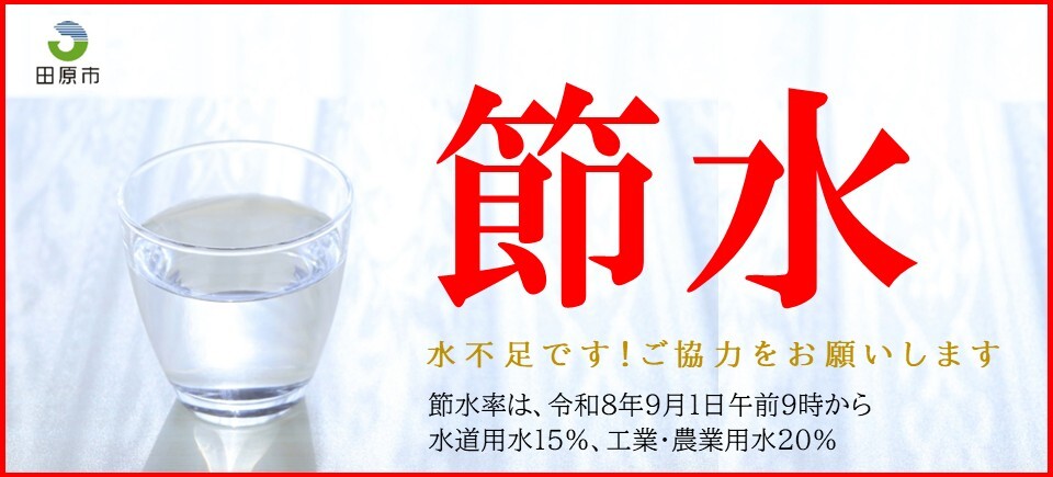 水不足です！ご協力をお願いします