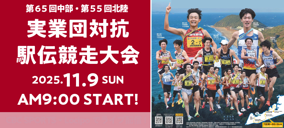第65回中部・第55回北陸実業団対抗駅伝競走大会