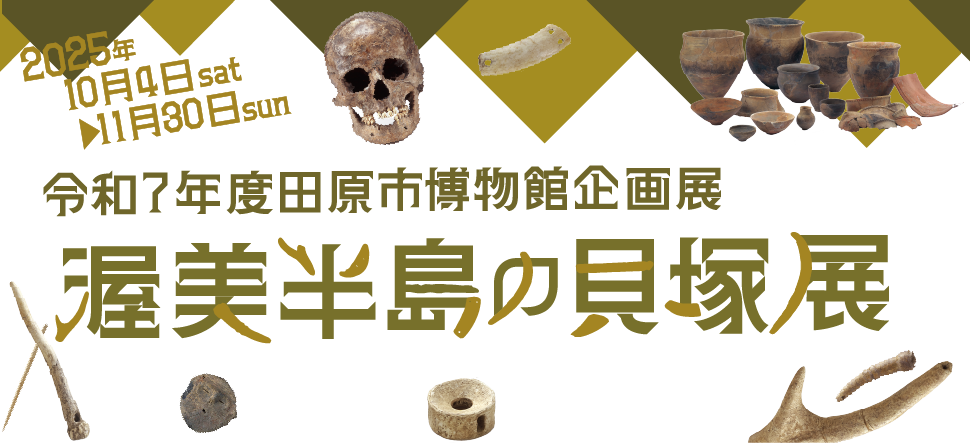 渥美半島の貝塚展
