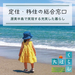 定住・移住の総合窓口　渥美半島で実現する充実した暮らし　たはら暮らし