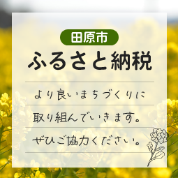 田原市　ふるさと納税　より良いまちづくりに取り組んでいきます。ぜひご協力ください。