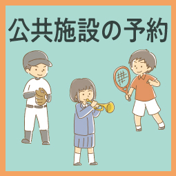 公共施設の予約（外部リンク・新しいウィンドウで開きます）