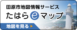 田原市地図情報サービス　たはらeマップ　地図を見る