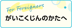 がいこくじんのかたへ