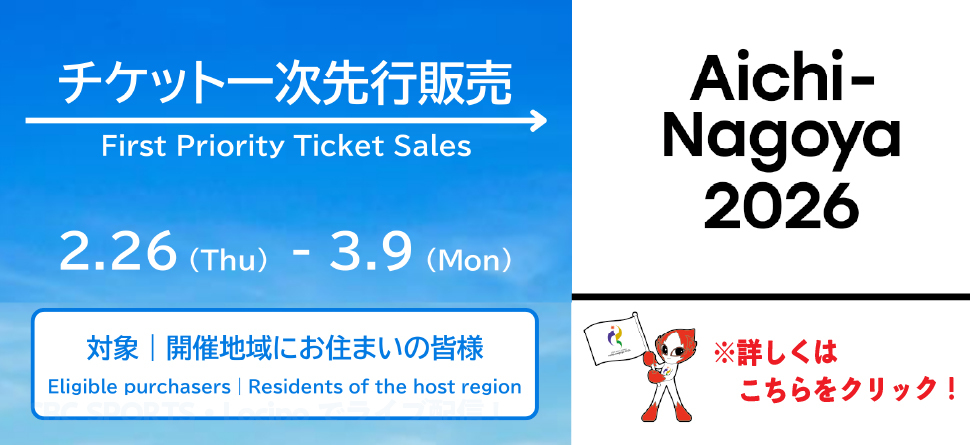 アジア競技大会観戦チケット先行販売