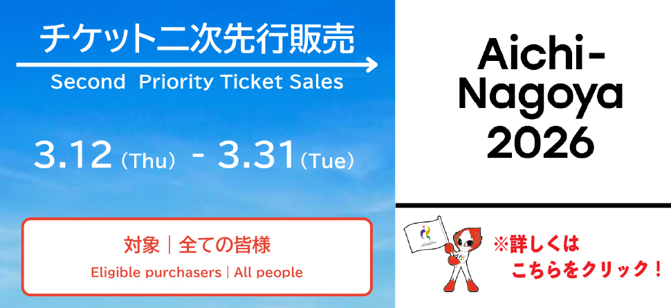 アジア競技大会観戦チケット先行販売