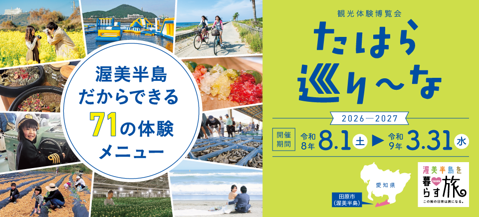 観光体験博覧会　たはら巡り～な