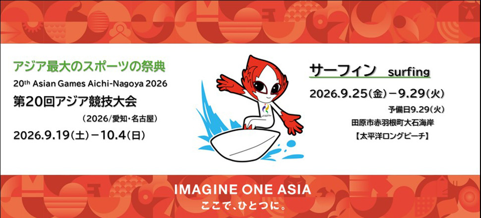 第20回アジア競技大会（2026/愛知・名古屋）