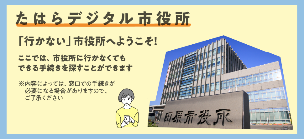 たはらデジタル市役所　あなたのいる場所が窓口に　市役所に行かなくても24時間、365日　いつでもここから