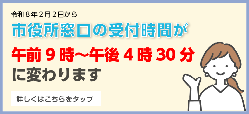 市役所窓口の受付時間が変わります