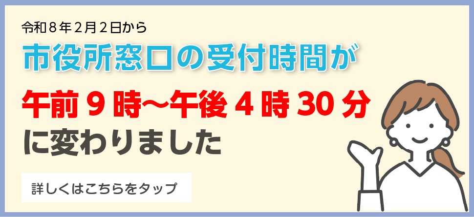 市役所窓口の受付時間が変わります