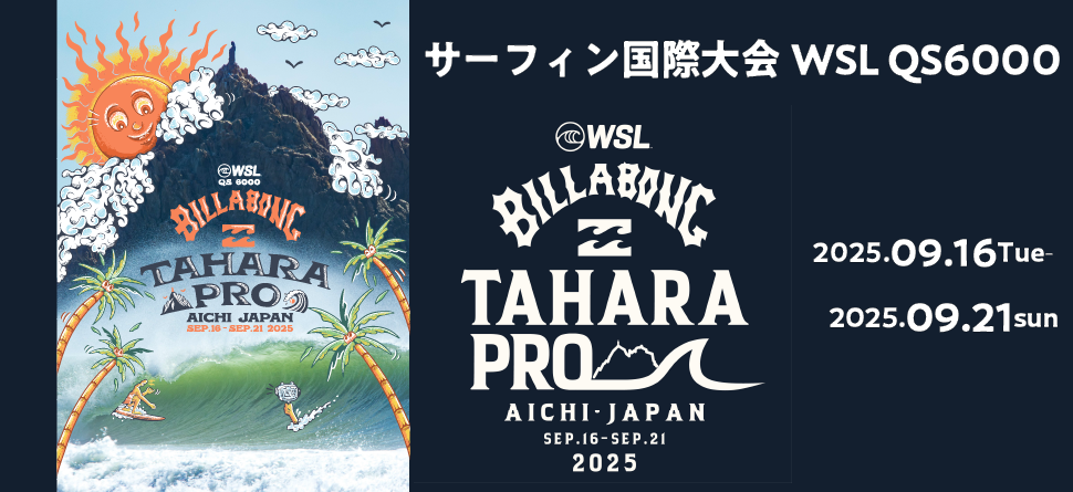 サーフィン国際大会