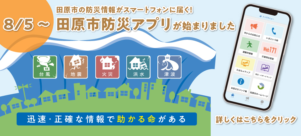 田原市防災アプリが始まります！