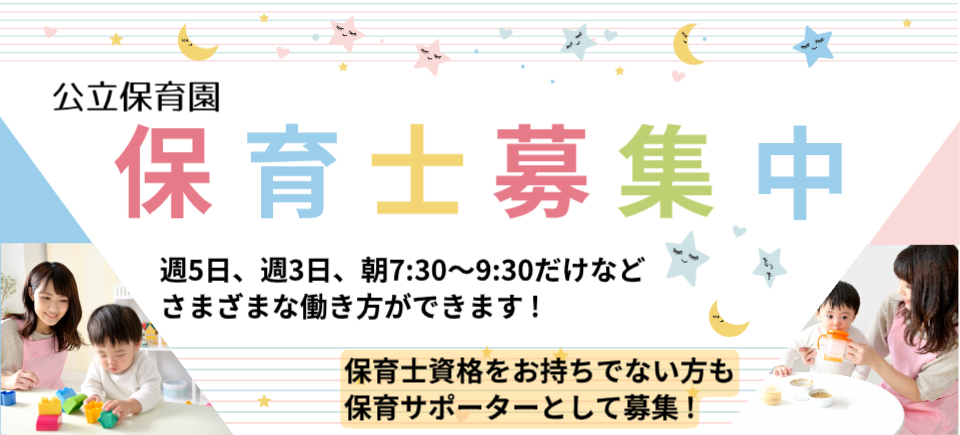 保育士募集中！