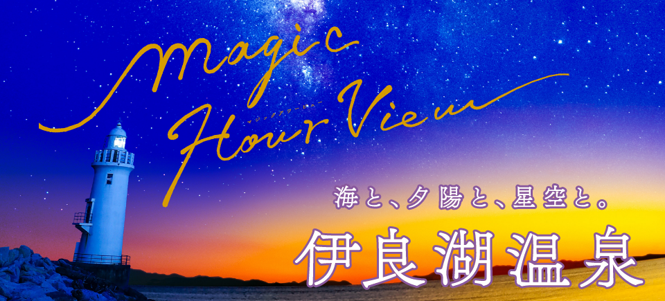 海と、夕陽と、星空と。伊良湖温泉（外部リンク・新しいウィンドウで開きます）