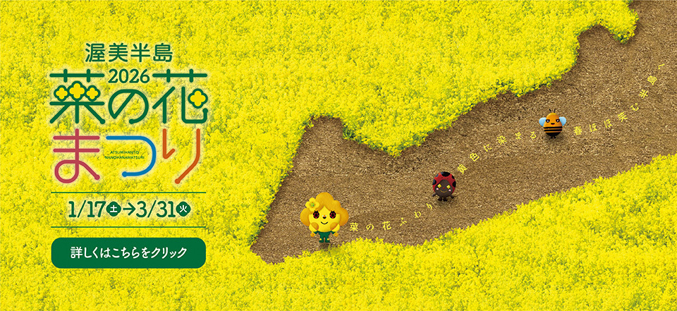 2026渥美半島菜の花まつり（外部リンク・新しいウィンドウで開きます）