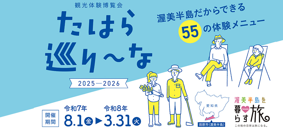 観光体験博覧会　たはら巡り～な