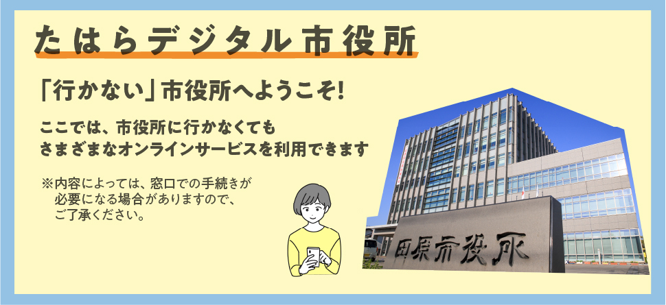 たはらデジタル市役所