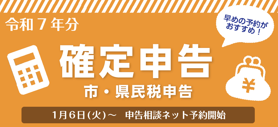令和7年分確定申告