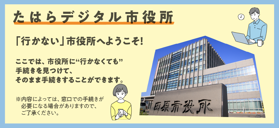 たはらデジタル市役所　あなたのいる場所が窓口に　市役所に行かなくても24時間、365日　いつでもここから