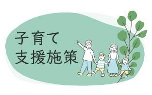子育て支援施策