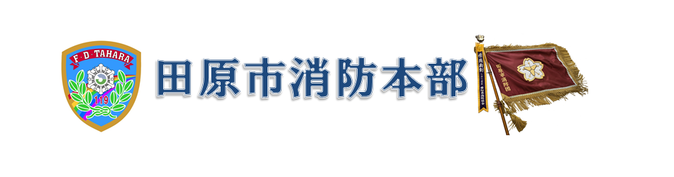 田原市消防本部