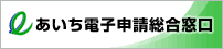 バナー：あいち電子申請総合窓口（外部リンク・新しいウィンドウで開きます）