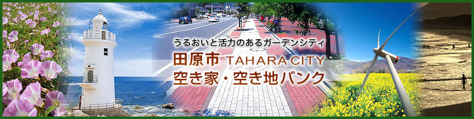 うるおいと活力のあるガーデンシティ田原市空き家・空き地バンク