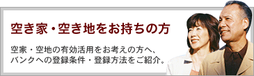 空き家・空き地をお持ちの方　空家・空地の有効活用をお考えの方へ、バンクへの登録条件・登録方法をご紹介。
