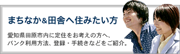 まちなか＆田舎へ住みたい方　愛知県田原市内に定住をお考えの方へ、バンク利用方法、登録・手続きなどをご紹介。