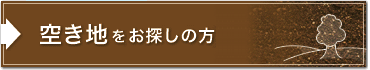 空き地をお探しの方