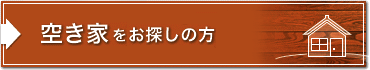 空き家をお探しの方