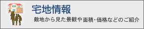 宅地情報　敷地から見た景観や面積・価格などのご紹介