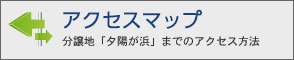 分譲地夕陽が浜までのアクセス方法