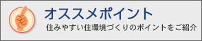 住みやすい住環境作りのポイントをご紹介