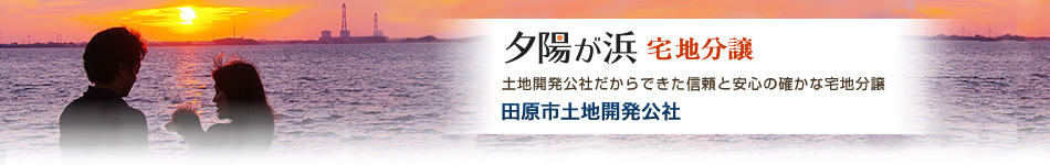 夕陽が浜宅地分譲　土地開発公社だからできた信頼と安心の確かな宅地分譲　田原市土地開発公社