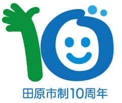 田原市制施行10周年のロゴマーク