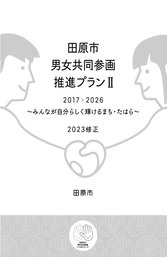 田原市男女共同参画推進プラン2　