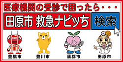 ロゴ：田原市　救急ナビッち（外部リンク・新しいウィンドウで開きます）