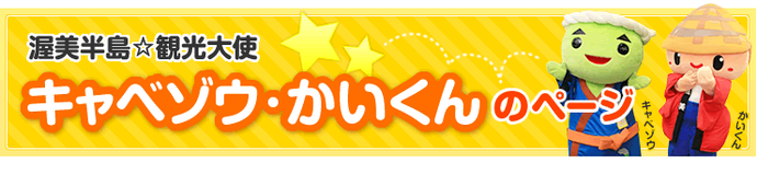 イラスト：渥美半島☆観光大使 キャベゾウ・かいくん