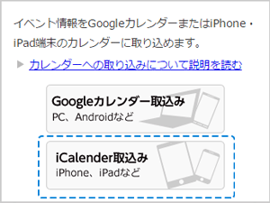 iPhoneでのiCalendar取込みボタンの画像