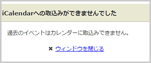 過去のイベントの取込みボタンをタップした場合のエラー画面