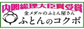 ふとんのコクボ（外部リンク・新しいウィンドウで開きます）