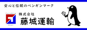 株式会社藤城運輸（外部リンク・新しいウィンドウで開きます）